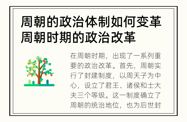 周朝的政治体制如何变革 周朝时期的政治改革