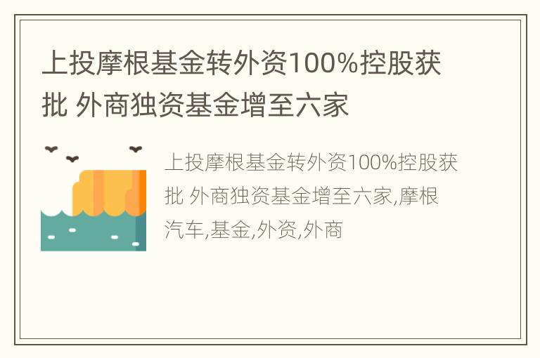 上投摩根基金转外资100%控股获批 外商独资基金增至六家