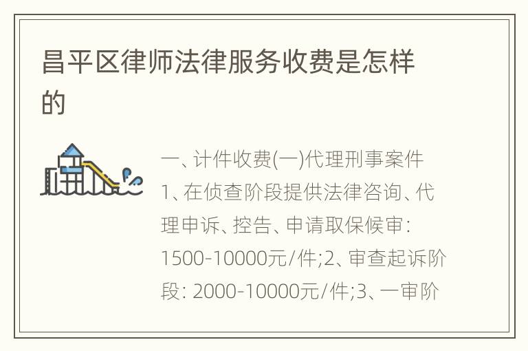 昌平区律师法律服务收费是怎样的
