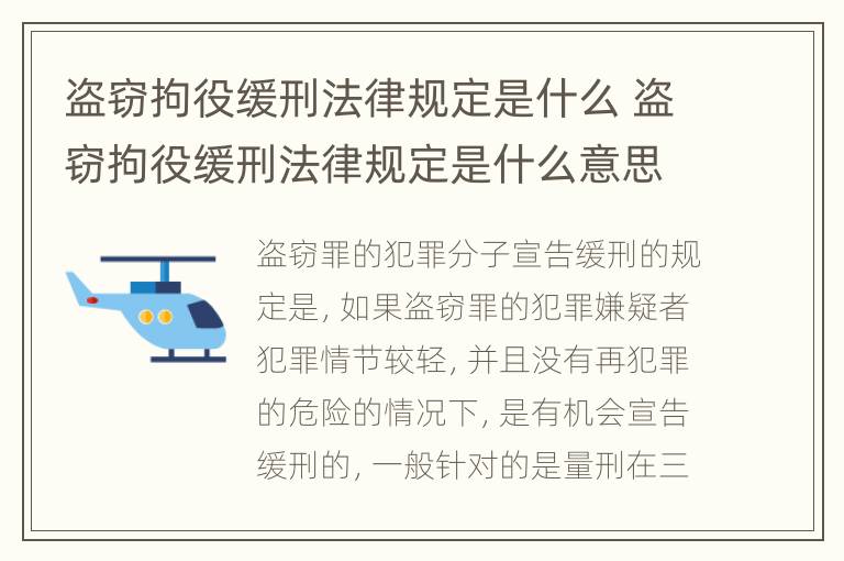 盗窃拘役缓刑法律规定是什么 盗窃拘役缓刑法律规定是什么意思