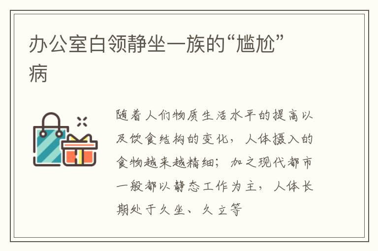 办公室白领静坐一族的“尴尬”病