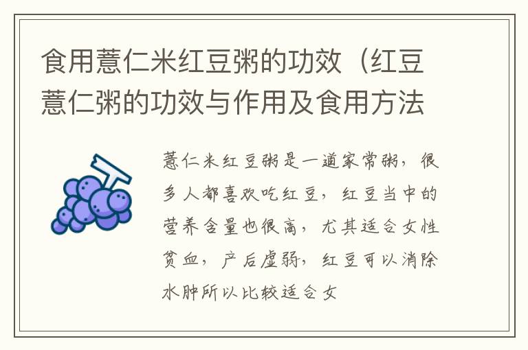 食用薏仁米红豆粥的功效（红豆薏仁粥的功效与作用及食用方法）