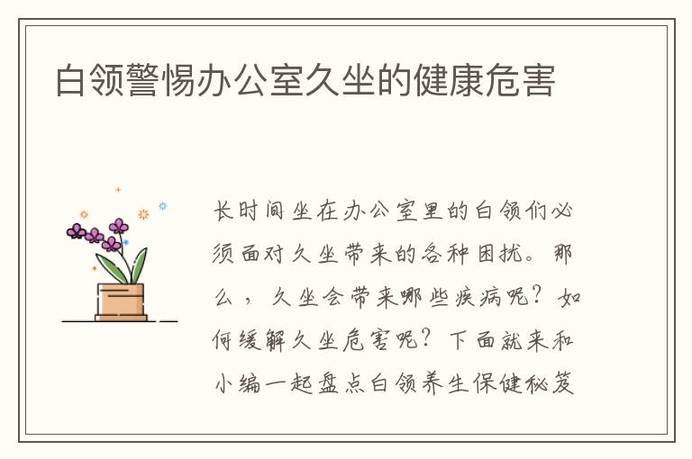 白领警惕办公室久坐的健康危害