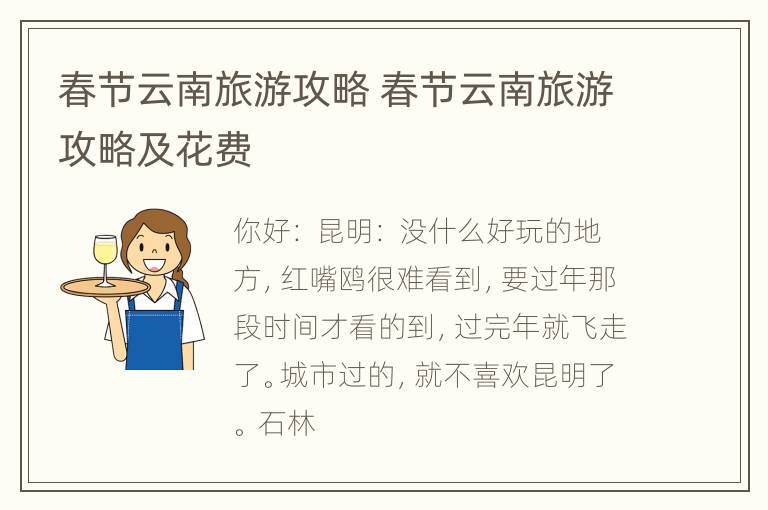 春节云南旅游攻略 春节云南旅游攻略及花费