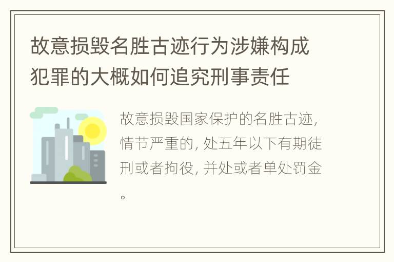故意损毁名胜古迹行为涉嫌构成犯罪的大概如何追究刑事责任