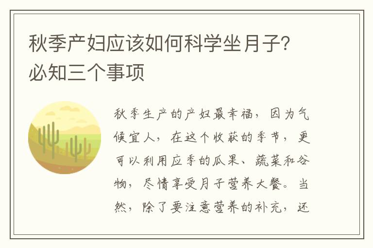 秋季产妇应该如何科学坐月子？必知三个事项