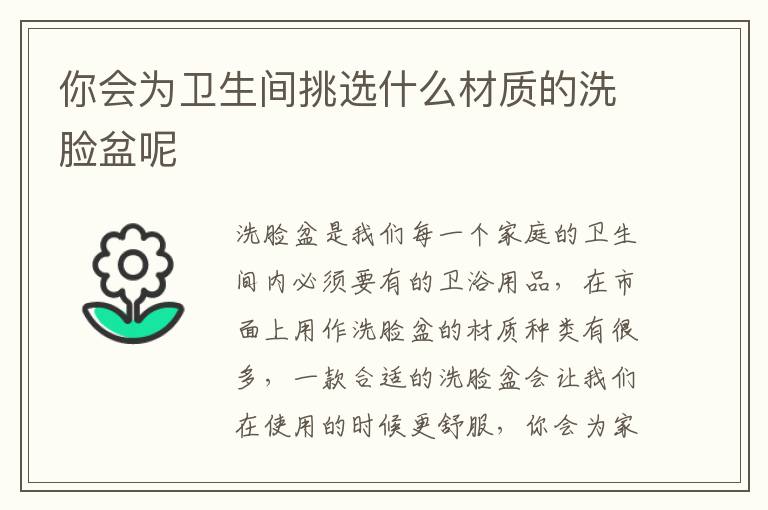 你会为卫生间挑选什么材质的洗脸盆呢