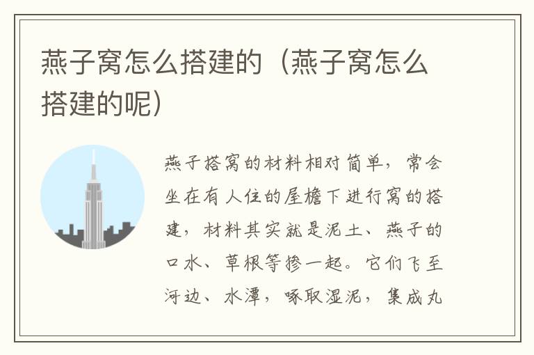 燕子窝怎么搭建的（燕子窝怎么搭建的呢）