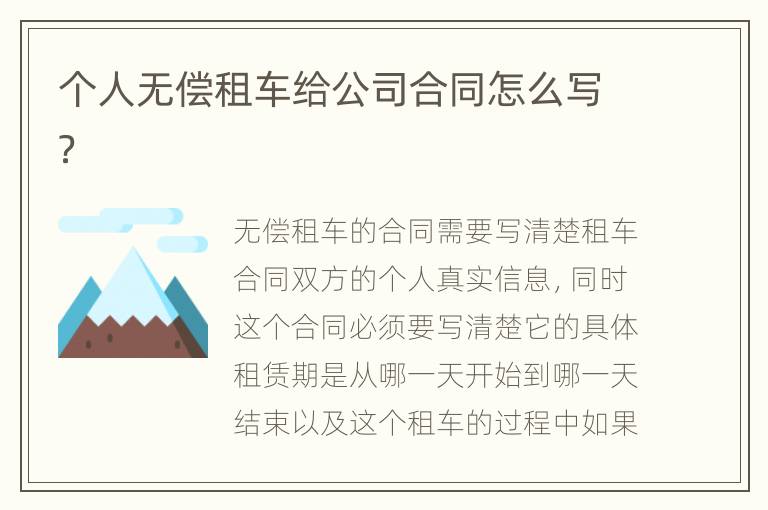 个人无偿租车给公司合同怎么写？