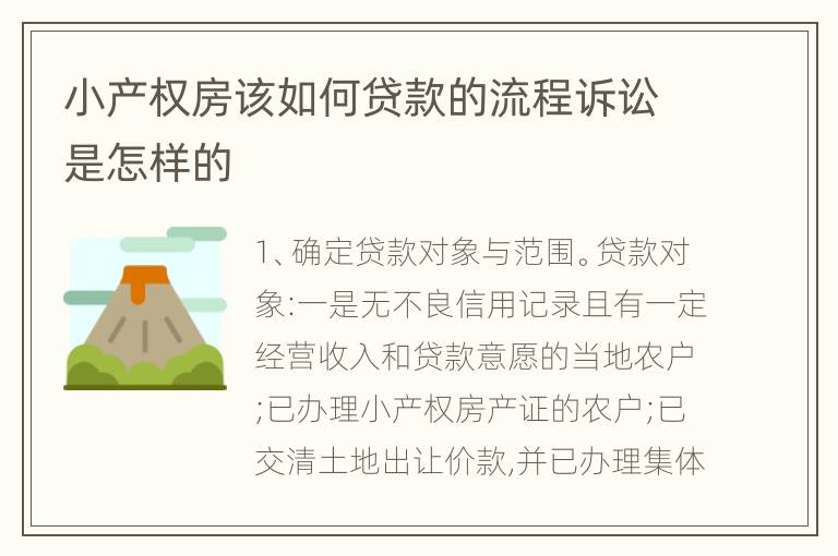 小产权房该如何贷款的流程诉讼是怎样的