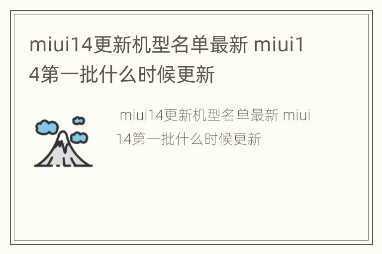 miui14更新机型名单最新 miui14第一批什么时候更新