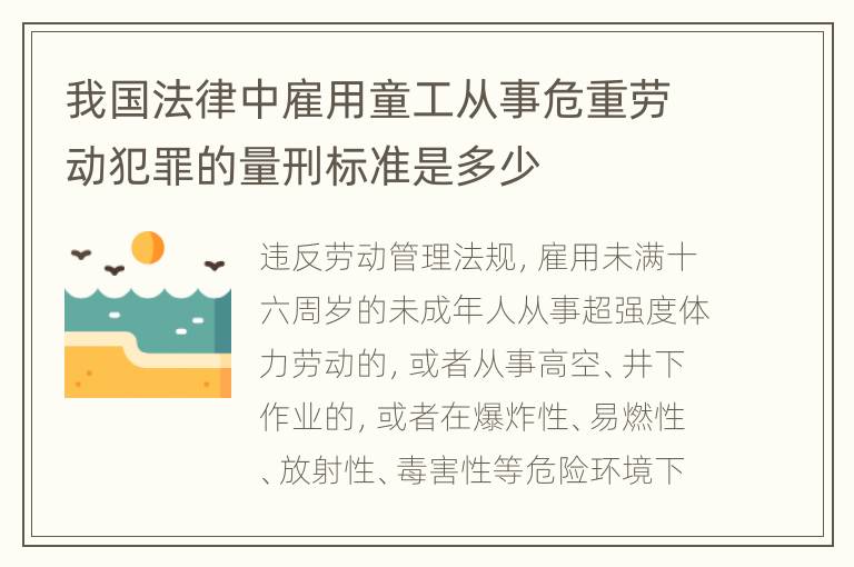 我国法律中雇用童工从事危重劳动犯罪的量刑标准是多少