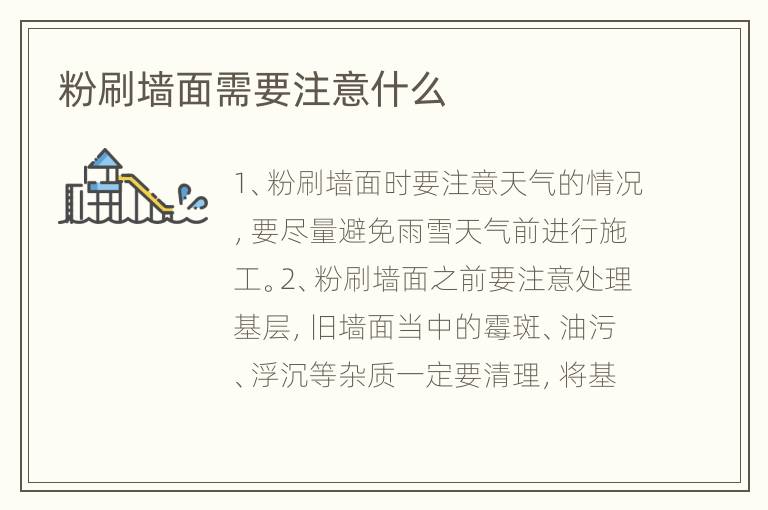 粉刷墙面需要注意什么