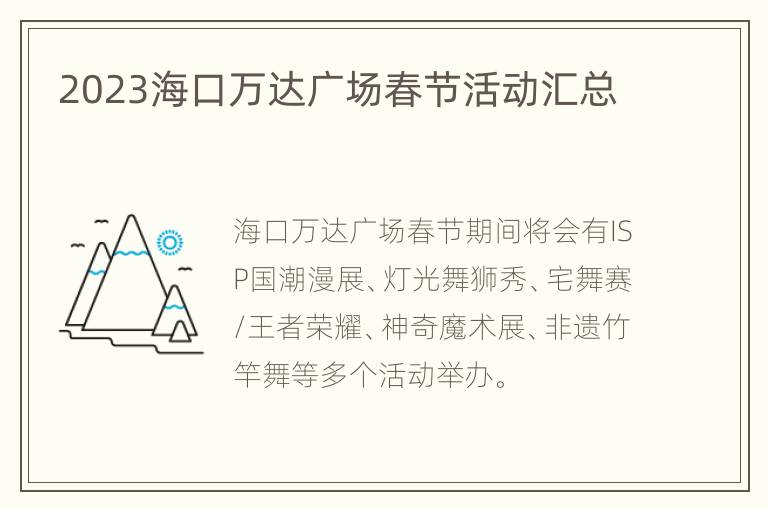 2023海口万达广场春节活动汇总