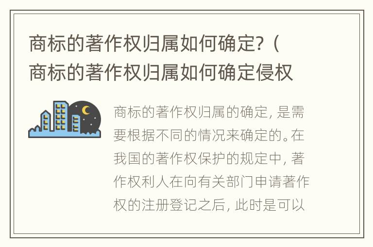商标的著作权归属如何确定？（商标的著作权归属如何确定侵权）
