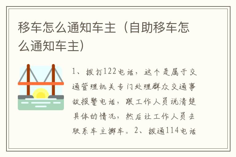 移车怎么通知车主（自助移车怎么通知车主）