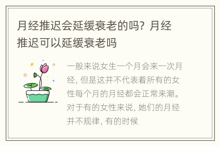 月经推迟会延缓衰老的吗？ 月经推迟可以延缓衰老吗