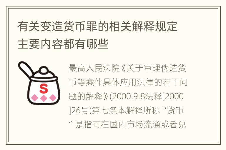 有关变造货币罪的相关解释规定主要内容都有哪些