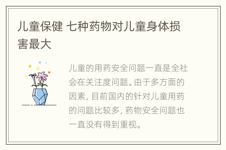 儿童保健 七种药物对儿童身体损害最大