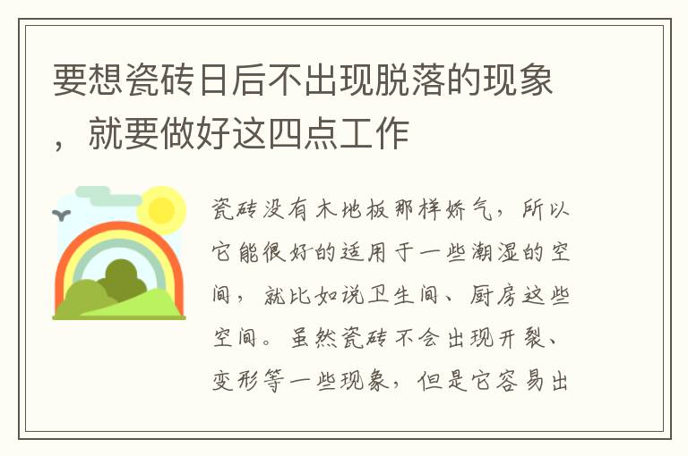 要想瓷砖日后不出现脱落的现象，就要做好这四点工作