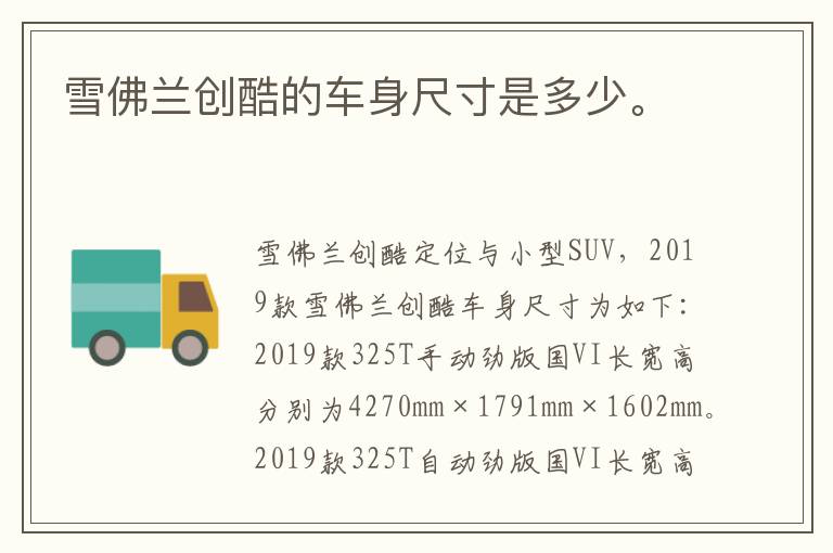 雪佛兰创酷的车身尺寸是多少。