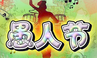 愚人节的由来和习俗 愚人节介绍