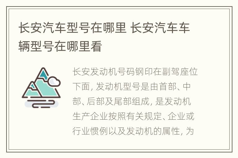 长安汽车型号在哪里 长安汽车车辆型号在哪里看