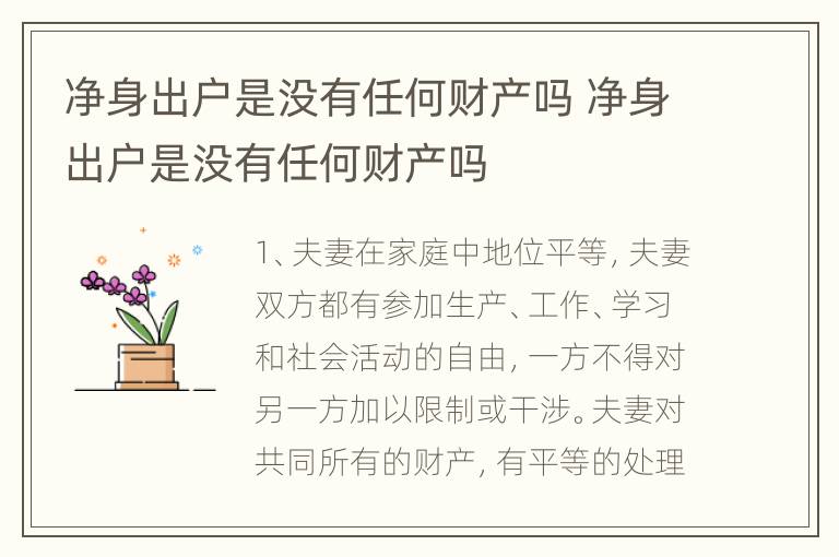 净身出户是没有任何财产吗 净身出户是没有任何财产吗