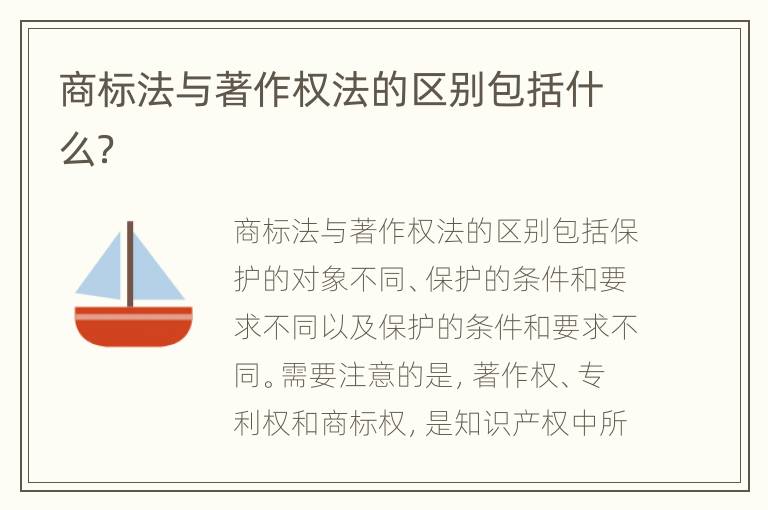 商标法与著作权法的区别包括什么？