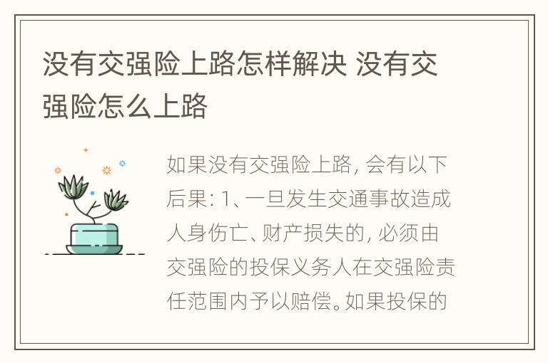 没有交强险上路怎样解决 没有交强险怎么上路