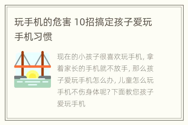 玩手机的危害 10招搞定孩子爱玩手机习惯
