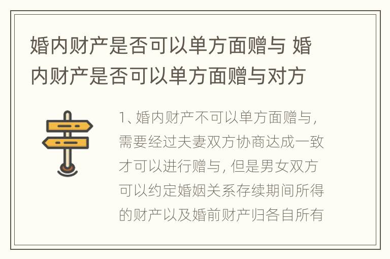 婚内财产是否可以单方面赠与 婚内财产是否可以单方面赠与对方