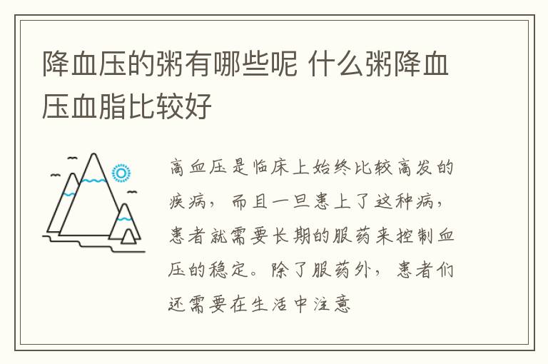 降血压的粥有哪些呢 什么粥降血压血脂比较好