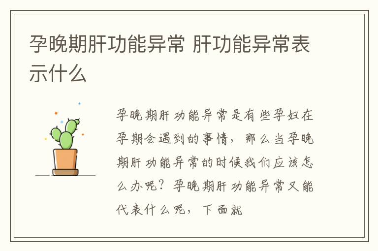 孕晚期肝功能异常 肝功能异常表示什么