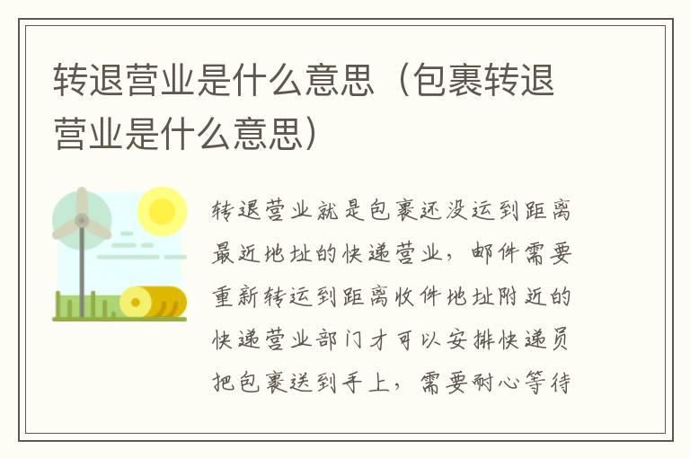 转退营业是什么意思（包裹转退营业是什么意思）