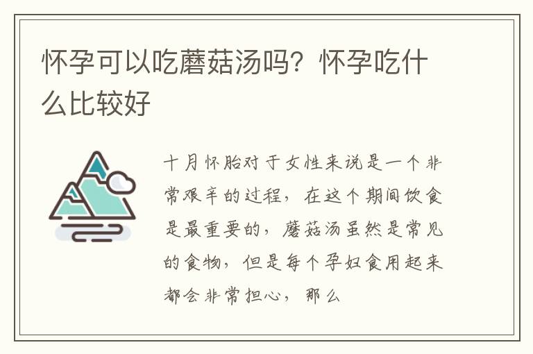 怀孕可以吃蘑菇汤吗？怀孕吃什么比较好