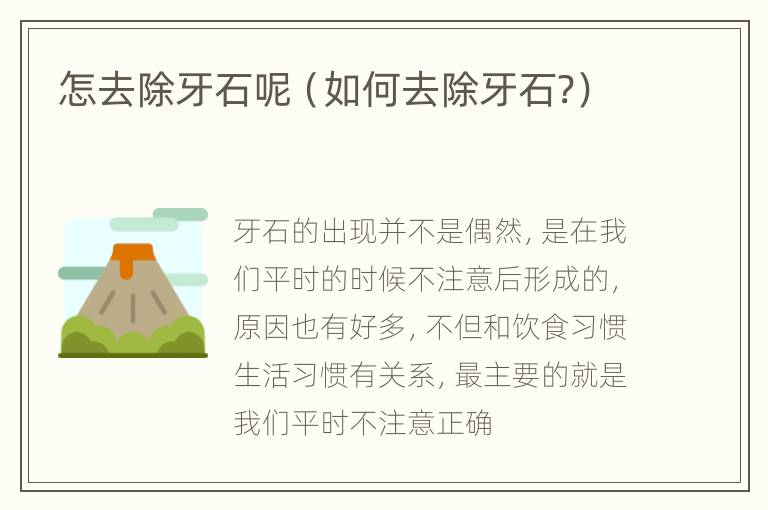 怎去除牙石呢（如何去除牙石?）