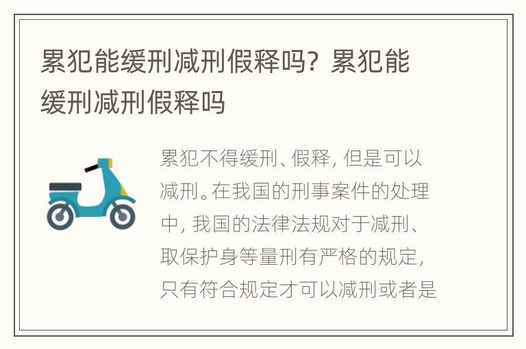 累犯能缓刑减刑假释吗？ 累犯能缓刑减刑假释吗