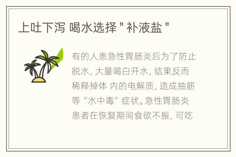 上吐下泻 喝水选择＂补液盐＂