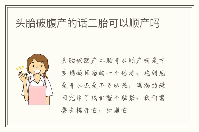 头胎破腹产的话二胎可以顺产吗