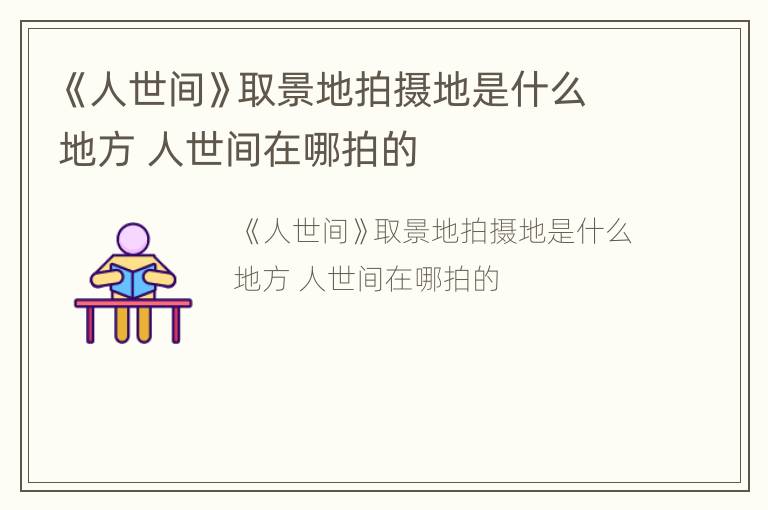《人世间》取景地拍摄地是什么地方 人世间在哪拍的