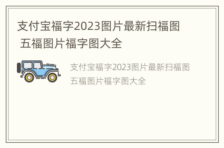 支付宝福字2023图片最新扫福图 五福图片福字图大全