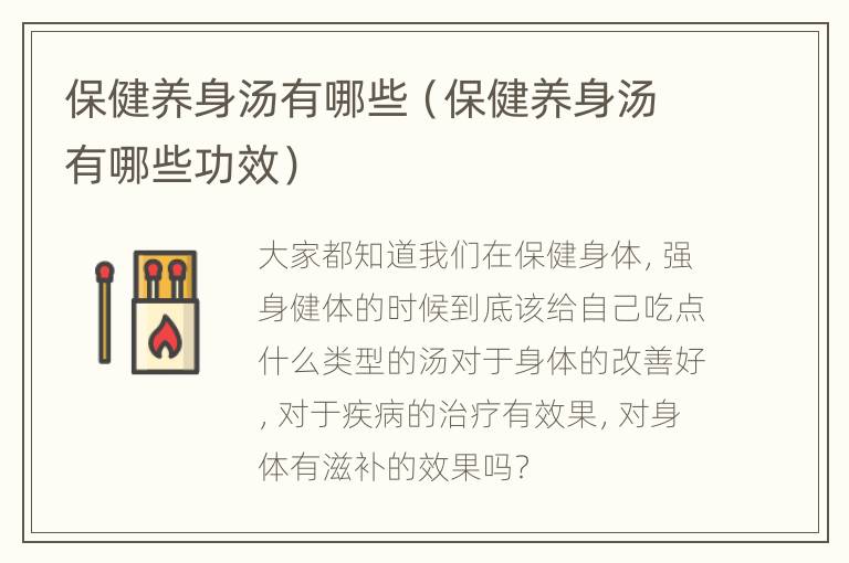 保健养身汤有哪些（保健养身汤有哪些功效）