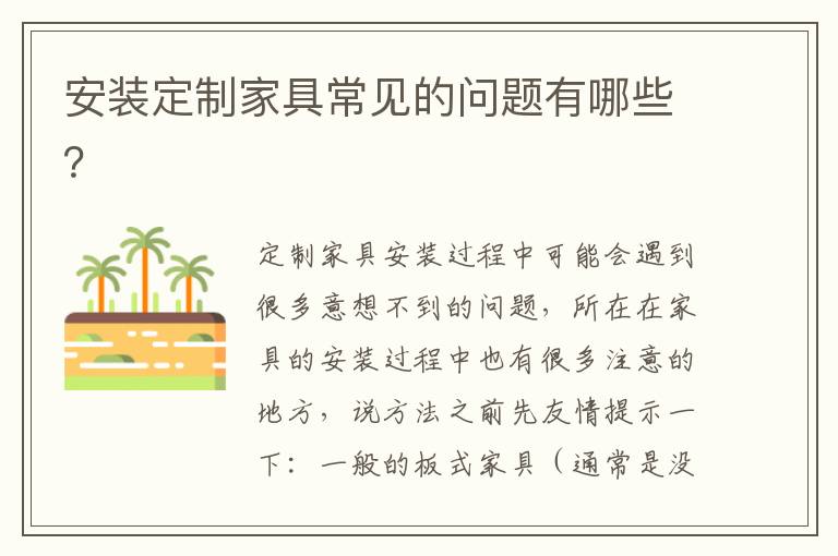 安装定制家具常见的问题有哪些？