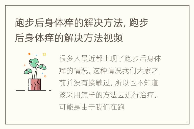 跑步后身体痒的解决方法，跑步后身体痒的解决方法视频