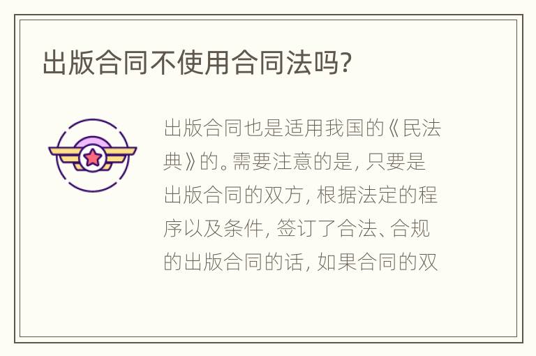 出版合同不使用合同法吗？