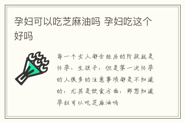 孕妇可以吃芝麻油吗 孕妇吃这个好吗