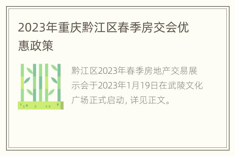 2023年重庆黔江区春季房交会优惠政策