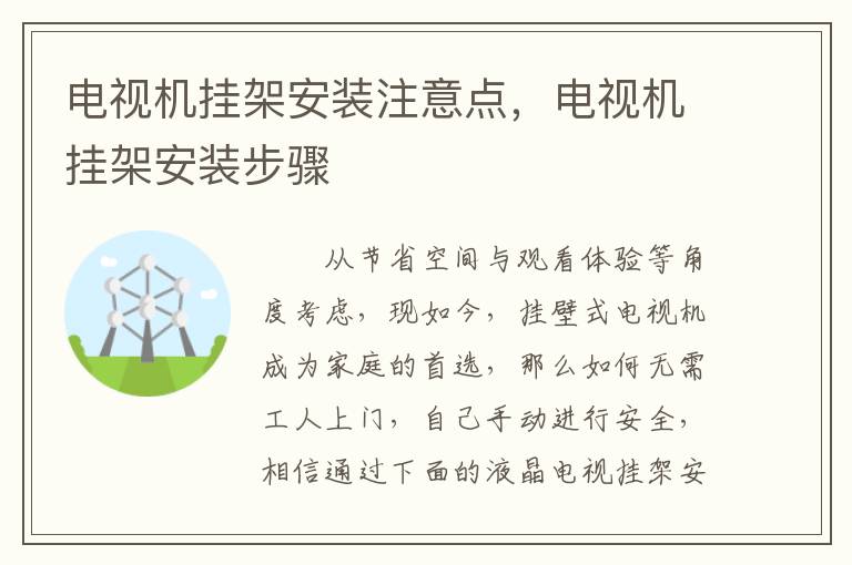 电视机挂架安装注意点，电视机挂架安装步骤