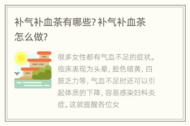 补气补血茶有哪些？补气补血茶怎么做？